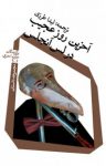 کتاب آخرین روز عجیب در لس‌آنجلس (مجموعه داستان) نوشته  کوین بروکمایر   لوییس اردریش